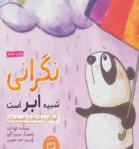 کتاب نگرانی شبیه ابر است