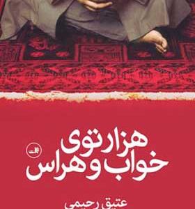 کتاب هزار توی خواب و هراس اثر عتیق رحیمی