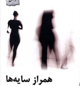 کتاب همراز سایه ها