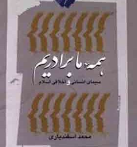 کتاب همه ما برادریم سیمای انسانی اخلاقی اسلام