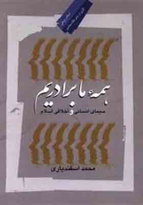 کتاب همه ما برادریم سیمای انسانی اخلاقی اسلام