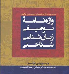 کتاب واژه نامه توصیفی نشانه شناسی