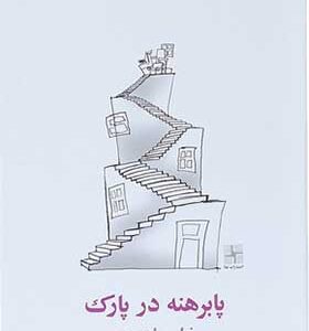 کتاب پا برهنه در پارک اثر نیل سایمون