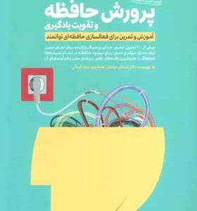 کتاب پرورش حافظه و تقویت یادگیری