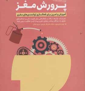 کتاب پرورش مغز آموزش و تمرین برای فعالسازی توانمندی های مغزی