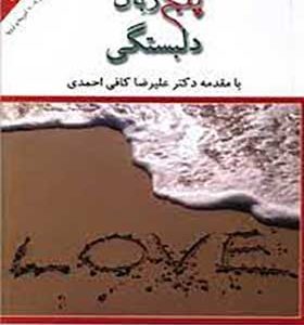 کتاب پنج زبان دلبستگی