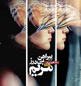 کتاب پیراهن بی درز مریم