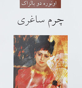 کتاب چرم ساغری اثر اونره دو بالزاک