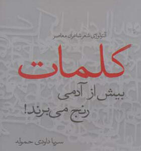کتاب کلمات بیش از آدمی رنج می برند