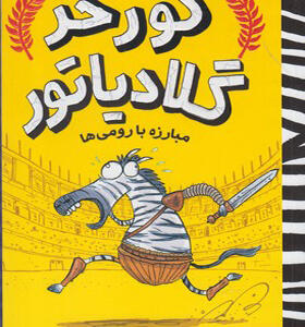 کتاب گورخر گلادیاتور