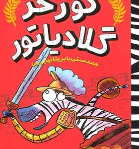 کتاب گورخر گلادیاتور 2 همدستی با بریتانیایی ها