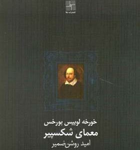 کتاب معمای شکسپیر