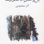 کتاب باغ وحش ناصری ها