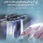 کتاب فن آوری های تولید افزایشی چاپ سه بعدی نمونه سازی سریع و تولید دیجیتال مستقیم
