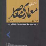 کتاب آشنایی با معماری معاصر از شرق تا غرب