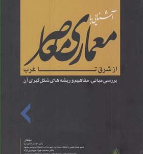 کتاب آشنایی با معماری معاصر از شرق تا غرب