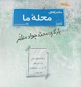 کتاب ماجراهای محله ما 24 داستان طنز اجتماعی