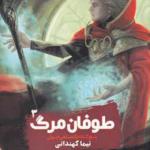 کتاب پنج گانه پادشاهی جهان 3 طوفان مرگ