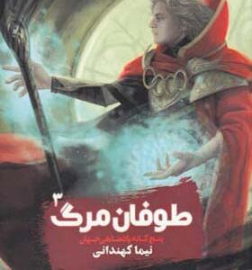 کتاب پنج گانه پادشاهی جهان 3 طوفان مرگ