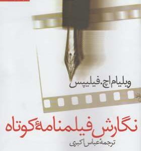 کتاب نگارش فیلمنامه کوتاه