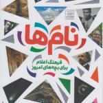 کتاب فرهنگ اعلام برای بچه های امروز