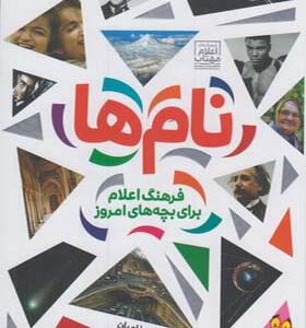 کتاب فرهنگ اعلام برای بچه های امروز