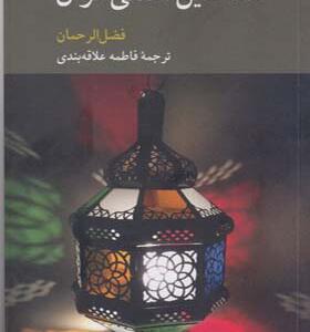 کتاب مضامین اصلی قرآن