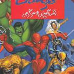 کتاب رنگ آمیزی و سرگرمی قهرمانان