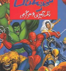 کتاب رنگ آمیزی و سرگرمی قهرمانان