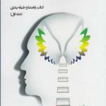 کتاب روانشناسی مثبت فضایل و توانمندی های شخصیت کتاب راهنما و طبقه بندی جلد اول
