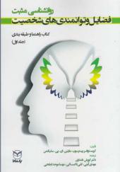 کتاب روانشناسی مثبت فضایل و توانمندی های شخصیت کتاب راهنما و طبقه بندی جلد اول