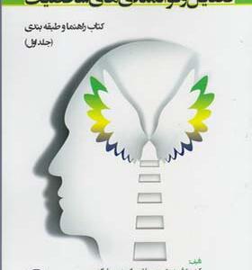 کتاب روانشناسی مثبت فضایل و توانمندی های شخصیت کتاب راهنما و طبقه بندی جلد اول