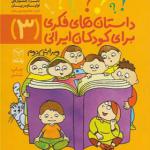 کتاب داستان های فکری برای کودکان ایرانی 3