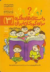 کتاب داستان های فکری برای کودکان ایرانی 3