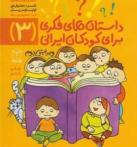 کتاب داستان های فکری برای کودکان ایرانی 3