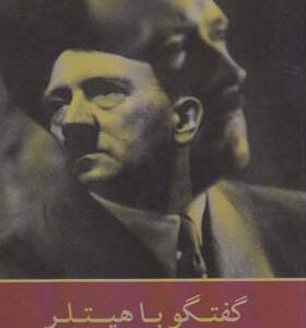 کتاب گفتگو با هیتلر