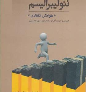 کتاب نئولیبرالیسم خوانش انتقادی