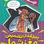 کتاب ریاضیات ترسناک پیچاندن تضمینی مغز شما