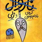 کتاب ناروال و ژلی 3 ناروال و کره بادام زمینی و ژلی