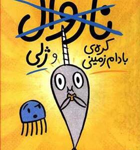 کتاب ناروال و ژلی 3 ناروال و کره بادام زمینی و ژلی