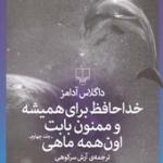 کتاب خداحافظ برای همیشه و ممنون برای اون همه ماهی اثر داگلاس آدامز
