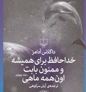 کتاب خداحافظ برای همیشه و ممنون برای اون همه ماهی اثر داگلاس آدامز