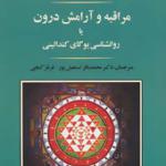 کتاب مراقبه و آرامش درونی یا روانشناسی یوگای کندالینی