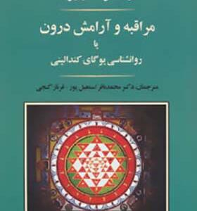 کتاب مراقبه و آرامش درونی یا روانشناسی یوگای کندالینی