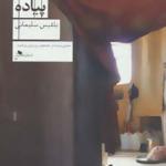 کتاب پیاده اثر بلقیس سلیمانی