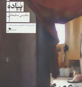 کتاب پیاده اثر بلقیس سلیمانی