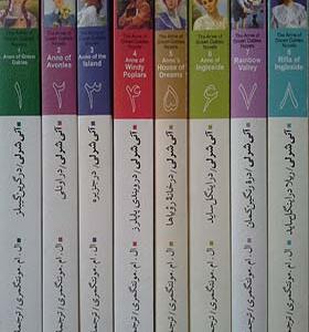 کتاب آنی شرلی 8 جلدی با قاب