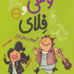 کتاب ولفی و فلای 2 گروه در حال فرار