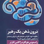 کتاب درون ذهن یک رهبر