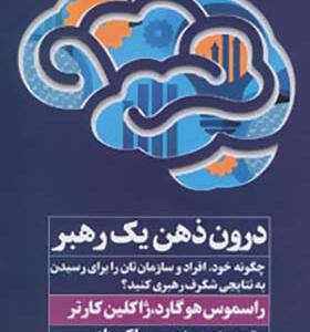 کتاب درون ذهن یک رهبر